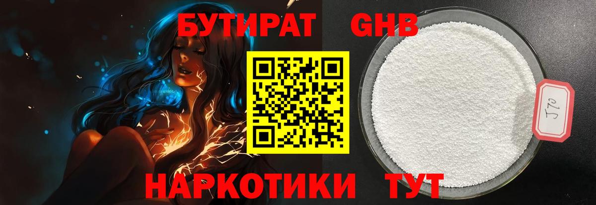 Бутират GHB Домодедово